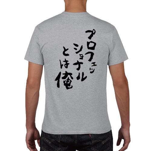 プロフェッショナルとは俺 おもしろ語録 Tシャツ おもしろ パロディ