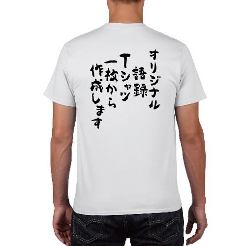 オリジナル語録Tシャツ1枚から作成します おもしろ語録 Tシャツ 名入れ