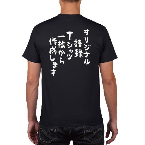オリジナル語録Tシャツ1枚から作成します おもしろ語録 Tシャツ 名入れ おもしろ パロディ オリジナルTシャツ 150 160 WM WL S M L XL XXL XXXL｜moriyama-print｜03