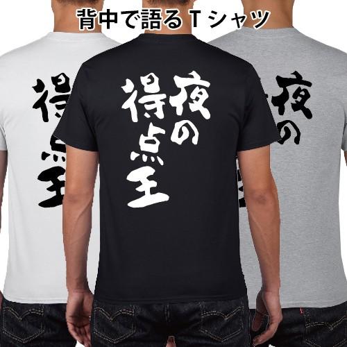 夜の得点王 おもしろ語録 Tシャツ パロディ オリジナルTシャツ 150 160