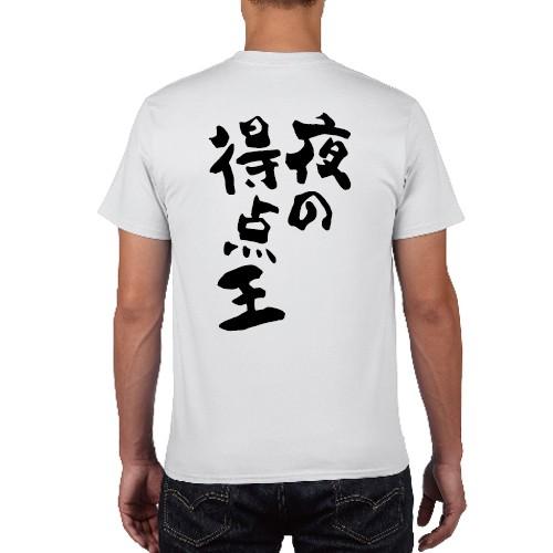 夜の得点王 おもしろ語録 Tシャツ パロディ オリジナルTシャツ 150 160