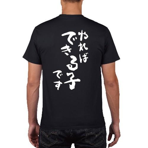 やればできる子です おもしろ語録 Tシャツ 名入れ おもしろ パロディ