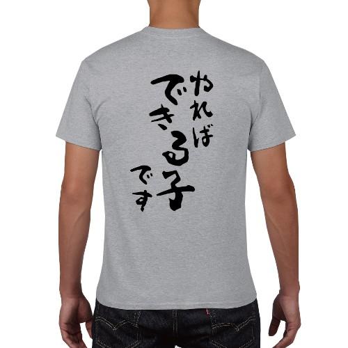 やればできる子です おもしろ語録 Tシャツ 名入れ おもしろ パロディ