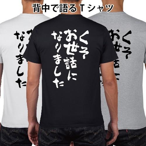 くそお世話になりました おもしろ語録 Tシャツ おもしろ パロディ