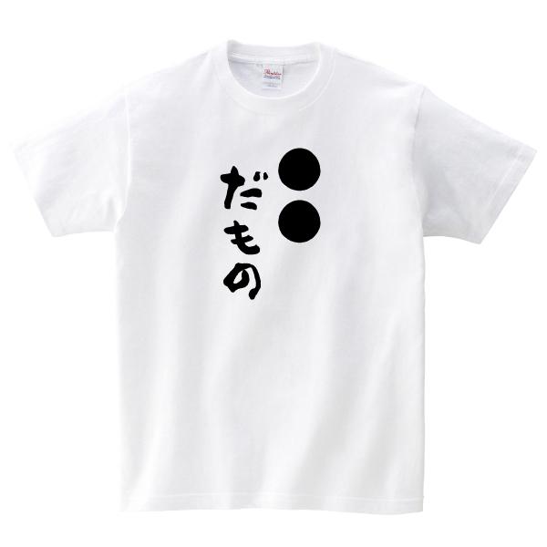 好きな文字で 〇〇 だもの Tシャツ 還暦 成人 等 おもしろ パロディ