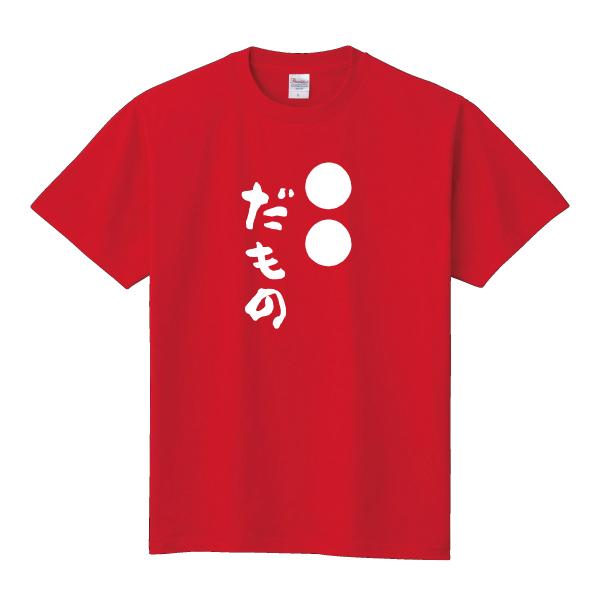 好きな文字で 〇〇 だもの Tシャツ 還暦 成人 等 おもしろ パロディ