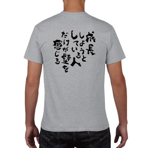 成長しようとしている人だけが壁を感じる Tシャツ 漢字 メッセージ おもしろ パロディ オリジナルTシャツ 150 160 WM WL S M L XL XXL XXXL｜moriyama-print｜04
