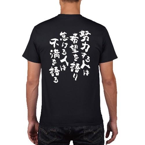 努力する人は希望を語り怠ける人は不満を語る 井上靖 名言 Tシャツ 漢字 メッセージ おもしろ パロディ オリジナルTシャツ 150 160 WM WL S M L XL XXL XXXL｜moriyama-print｜03