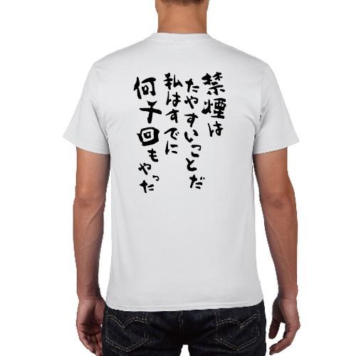 禁煙はたやすいことだ私はすでに何千回もやった Tシャツ 漢字 メッセージ おもしろ パロディ オリジナルtシャツ 150 160 Wm Wl S M L Xl Xxl Xxxl Pr Ts 281 森山印刷所 通販 Yahoo ショッピング