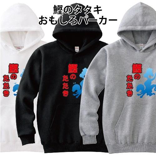 鰹のたたき カツオのたたき パーカー おもしろ パロディ オリジナルパーカー S M L Xl 2xl Pr Ts 284 森山印刷所 通販 Yahoo ショッピング