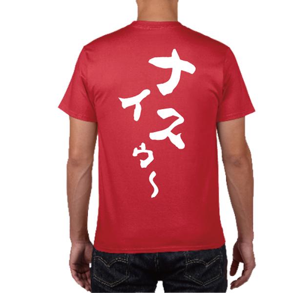 ナイスゥ〜 Tシャツ ないす おもしろ NICE 名言 ナイス パロディ