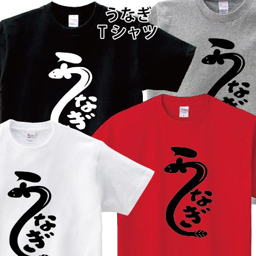 うなぎ 鰻 Tシャツ 土用の丑の日 おもしろ パロディ オリジナルTシャツ 文字T 150 160 WM WL S M L XL XXL XXXL｜moriyama-print