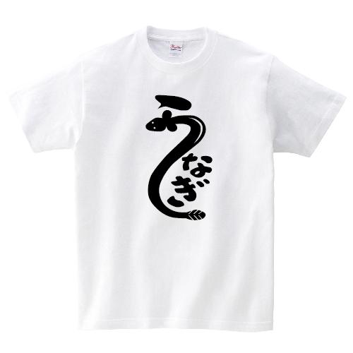 うなぎ 鰻 Tシャツ 土用の丑の日 おもしろ パロディ オリジナルtシャツ 文字t 150 160 Wm Wl S M L Xl Xxl Xxxl Pr Ts 291 森山印刷所 通販 Yahoo ショッピング