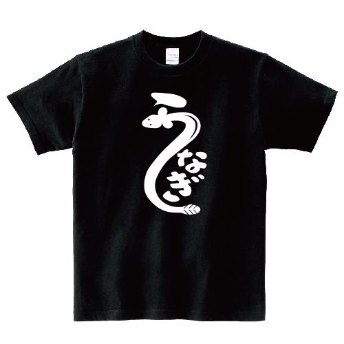 うなぎ 鰻 Tシャツ 土用の丑の日 おもしろ パロディ オリジナルTシャツ