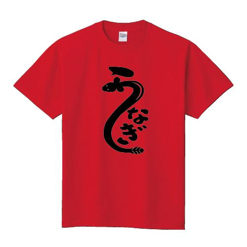 うなぎ 鰻 Tシャツ 土用の丑の日 おもしろ パロディ オリジナルTシャツ
