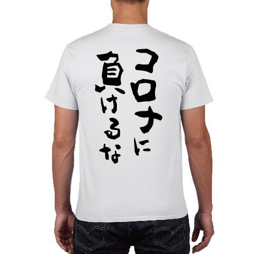 コロナに負けるな Tシャツ コロナパロディ おもしろ パロディ コロナ オリジナルtシャツ 150 160 Wm Wl S M L Xl Xxl Xxxl Pr Ts 292 森山印刷所 通販 Yahoo ショッピング
