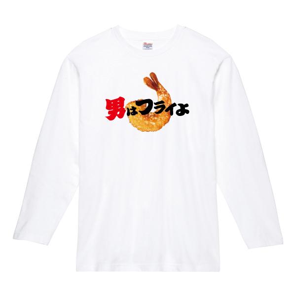 男はフライよ ロンT 長袖Tシャツ おもしろ パロディ 110 130 150 XS
