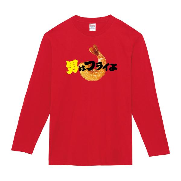 男はフライよ ロンT 長袖Tシャツ おもしろ パロディ 110 130 150 XS