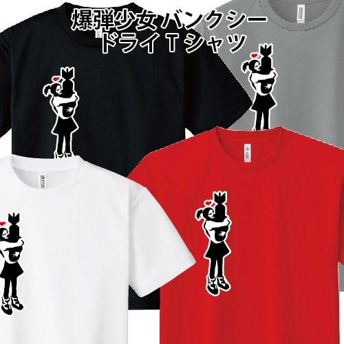 ドライ 速乾 Banksy バンクシー BOMB HUGGER 爆弾少女 爆弾ハグ