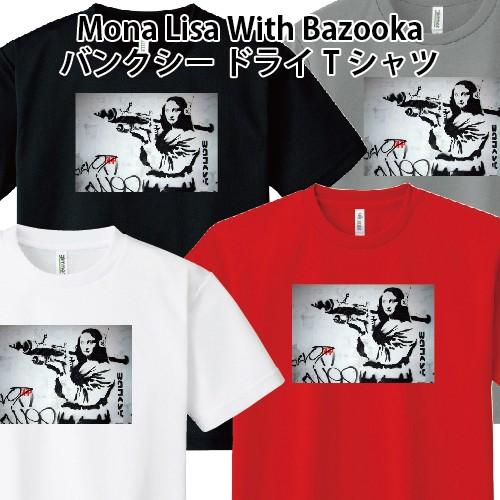 ドライ 速乾 Banksy バンクシー Mona Lisa With Bazooka モナリザ