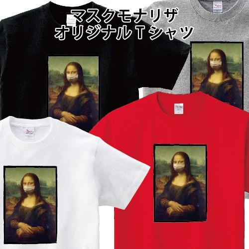 マスク モナリザ オリジナル コロナパロディ ストリート おもしろ