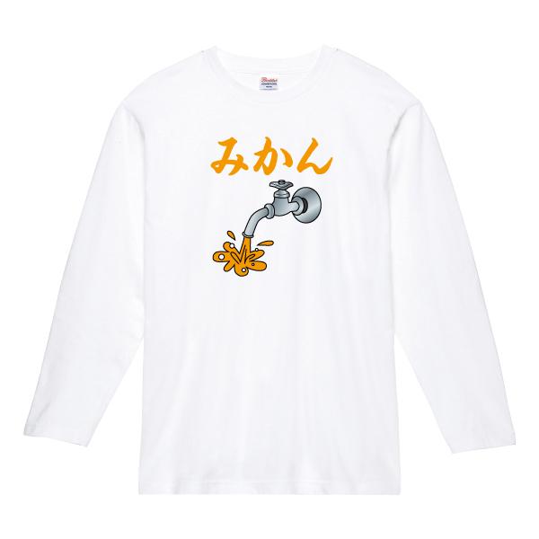 蛇口からみかん ロンT 長袖Tシャツ 愛媛 都市伝説 おもしろ パロディ