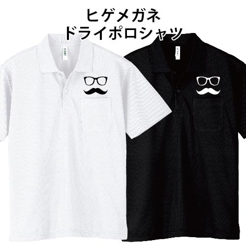 ドライ ポロシャツ ヒゲメガネ 髭 眼鏡 ポロ 速乾 SS S M L LL 3L 4L