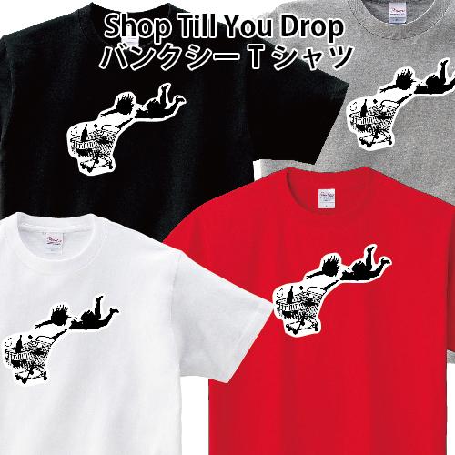 Shop Till You Drop バンクシー Tシャツ BANKSY おもしろ パロディ 150