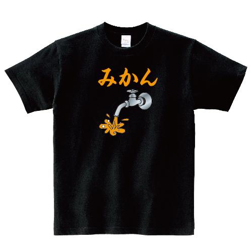 蛇口からみかん 愛媛 ご当地 おもしろ パロディ みかん ミカン Tシャツ 