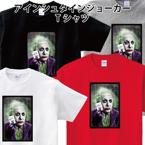 アインシュタインジョーカー Tシャツ おもしろ パロディ : 森山印刷所 