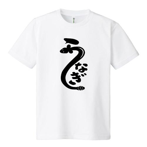 ドライ 速乾 うなぎ おもしろTシャツ 鰻 土用の丑の日 パロディ 文字T
