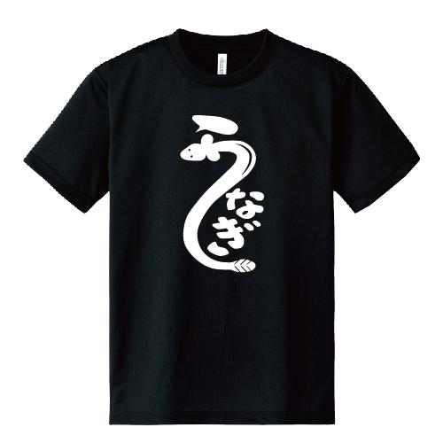 ドライ 速乾 うなぎ おもしろTシャツ 鰻 土用の丑の日 パロディ 文字T