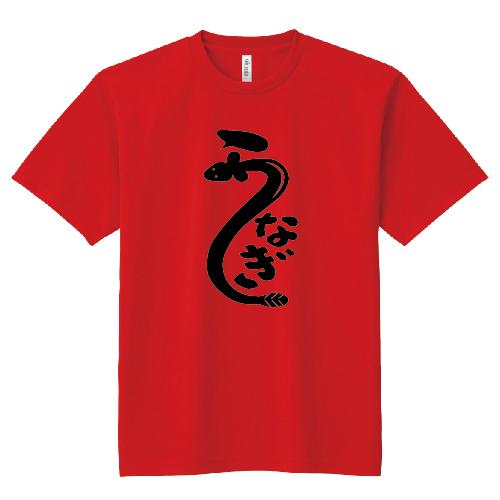 ドライ 速乾 うなぎ おもしろtシャツ 鰻 土用の丑の日 パロディ 文字t Ss S M L Ll 3l 4l 5l Pr Ts 3 森山印刷所 通販 Yahoo ショッピング