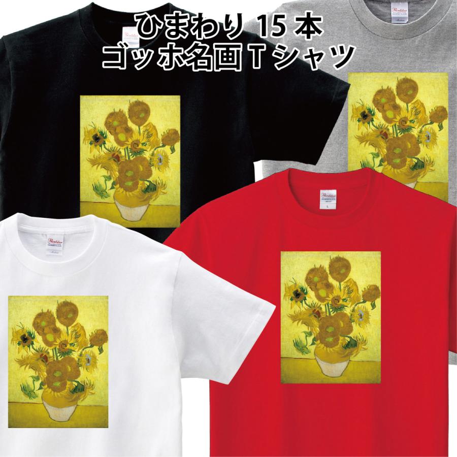ゴッホ ひまわり15本 名画 オリジナルtシャツ カジュアル フィンセント ファン ゴッホ 150 160 Wm Wl S M L Xl Xxl Xxxl Pr Ts 390 森山印刷所 通販 Yahoo ショッピング