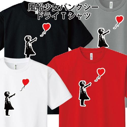 ドライ 速乾 Banksy バンクシー Girl With Balloon 風船少女