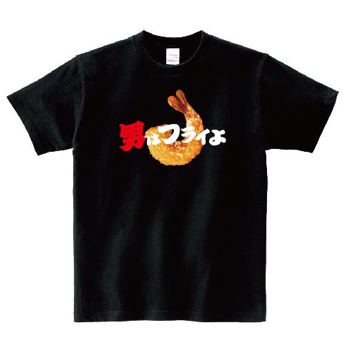 男はフライよ おもしろ パロディ Tシャツ 150 160 WM WL S M L XL XXL