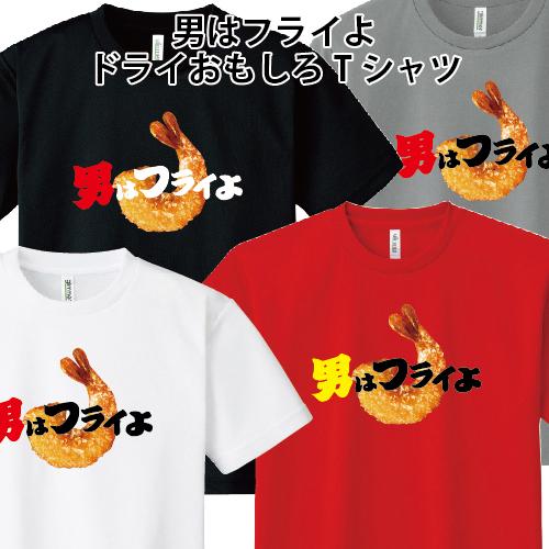 ドライ 速乾 男はフライよ おもしろ パロディ Tシャツ SS S M L LL 3L