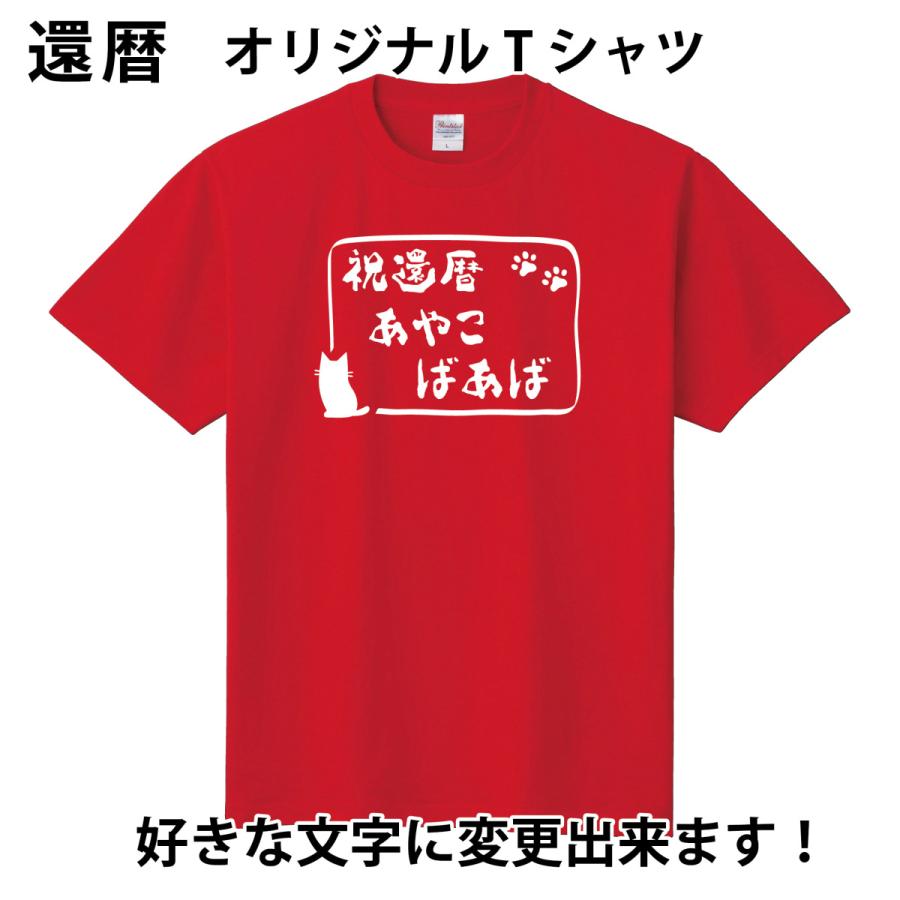 還暦 名入れ おもしろTシャツ パロディ かんれき 150 160 WM WL S M L