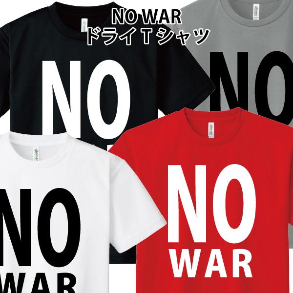 ドライ 速乾 NO WAR 戦争反対 戦争 反戦 Tシャツ SS S M L LL 3L 4L 5L