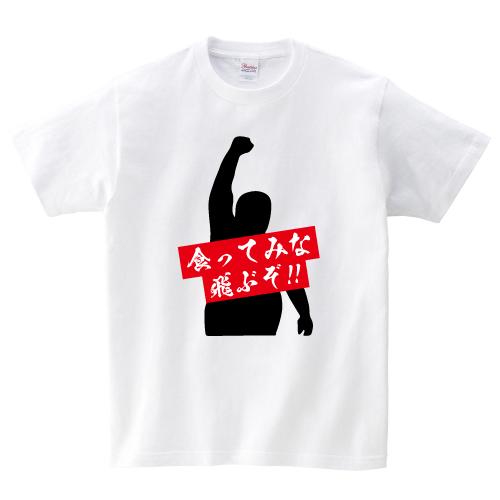 食ってみな 飛ぶぞ プロレスラー おもしろ 名言 パロディ Tシャツ 150 160 Wm Wl S M L Xl Xxl Xxxl Pr Ts 412 森山印刷所 通販 Yahoo ショッピング