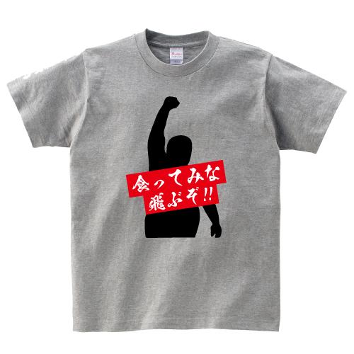 食ってみな 飛ぶぞ プロレスラー おもしろ 名言 パロディ Tシャツ 150 160 Wm Wl S M L Xl Xxl Xxxl Pr Ts 412 森山印刷所 通販 Yahoo ショッピング