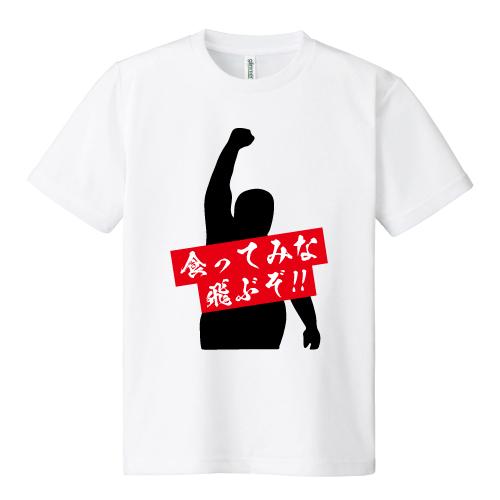 ドライ 速乾 食ってみな 飛ぶぞ プロレスラー 名言 おもしろ パロディ Tシャツ Ss S M L Ll 3l 4l 5l Pr Ts 413 森山印刷所 通販 Yahoo ショッピング