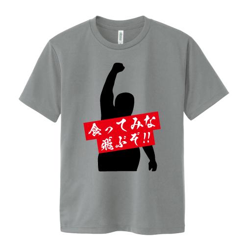 ドライ 速乾 食ってみな 飛ぶぞ プロレスラー 名言 おもしろ パロディ Tシャツ Ss S M L Ll 3l 4l 5l Pr Ts 413 森山印刷所 通販 Yahoo ショッピング