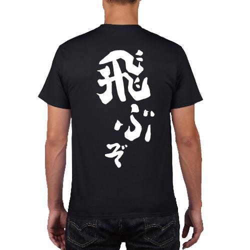 飛ぶぞ プロレスラー おもしろ 名言 背中で語る Tシャツ パロディ 150
