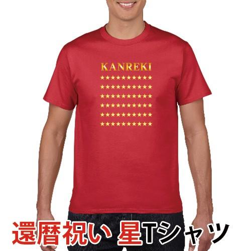オリジナルデザイン 還暦 祝い Tシャツ 星 60歳 祝長寿