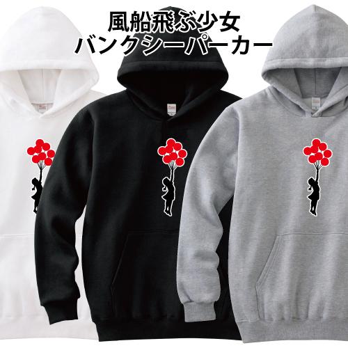 Banksy バンクシー パーカー 風船飛ぶ少女 フライングバルーン S M L