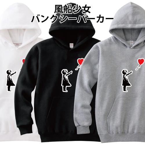Banksy バンクシー パーカー 風船少女 Girl With Balloon S M L XL 2XL