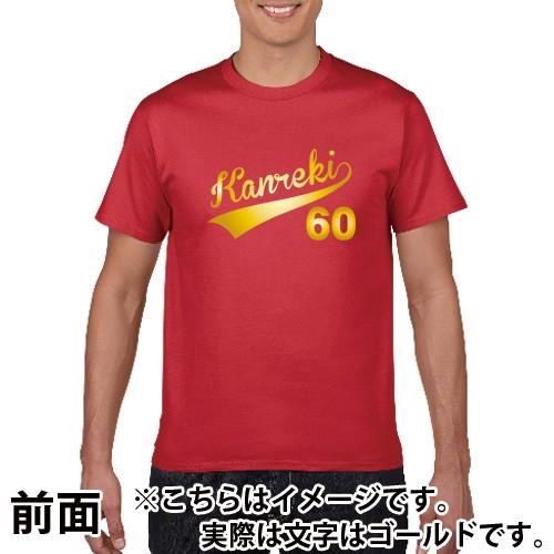 オリジナルデザイン 還暦 祝い 名入れ Ｔシャツ 野球 ユニフィーム風 60歳 祝長寿  S M L XL XXL XXXL (プリントTシャツ) (オリジナルグッズ)｜moriyama-print｜02