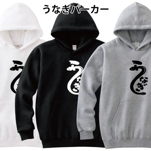 うなぎ おもしろ パーカー 鰻 土用の丑の日 パロディ オリジナル S M L