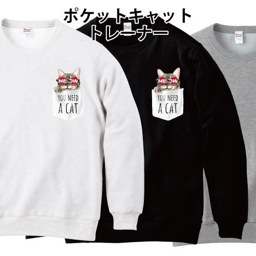 ポケットキャット トレーナー スウェット 猫 ネコ MEOW かわいい